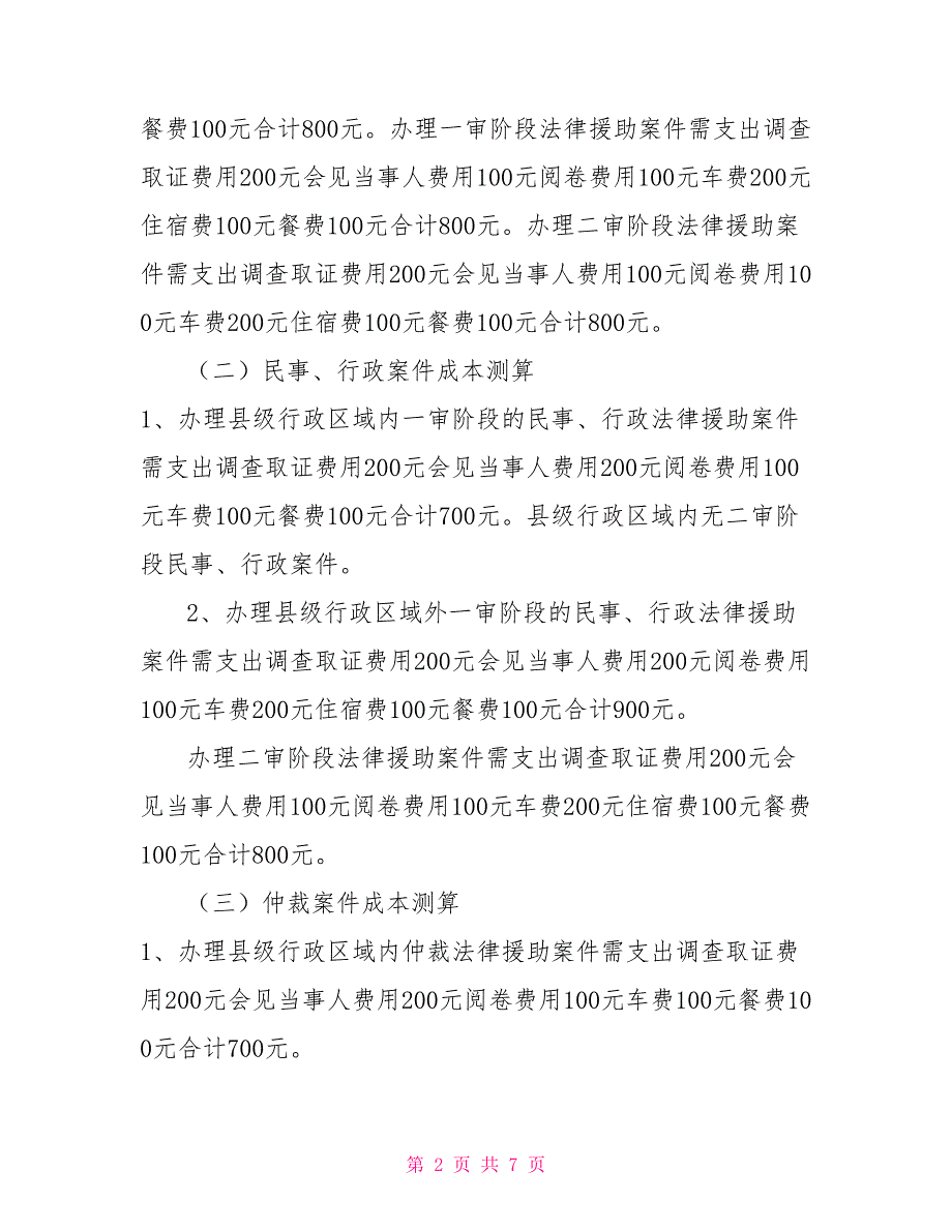 法律援助费用调研报告.doc_第2页