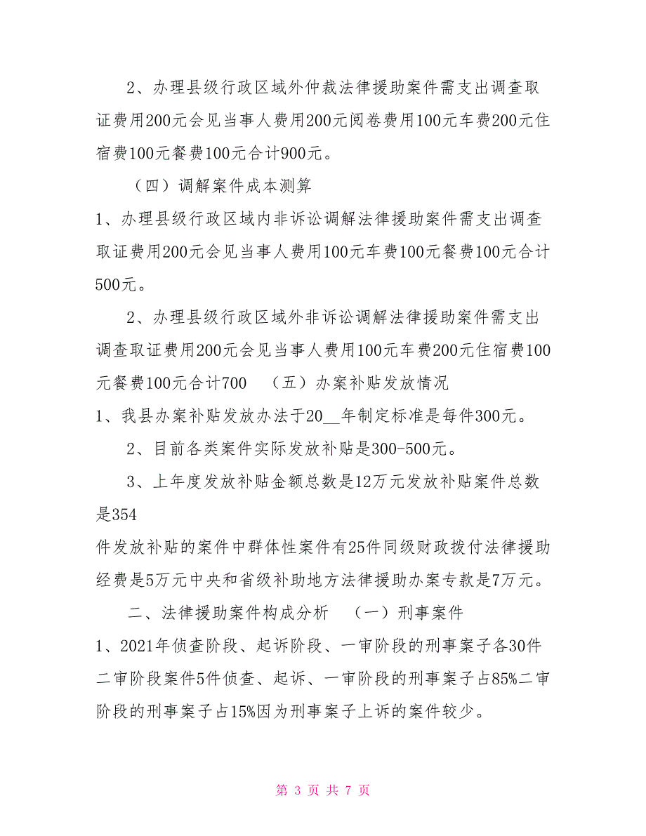 法律援助费用调研报告.doc_第3页