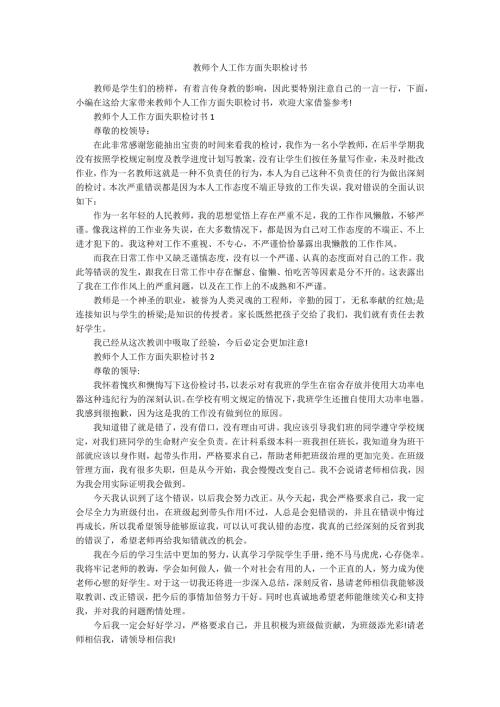 教师个人工作方面失职检讨书.docx