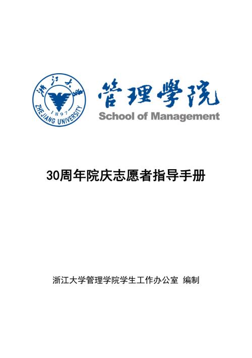 浙江大学管理学院30周年院庆志愿者培训资料汇编.docx