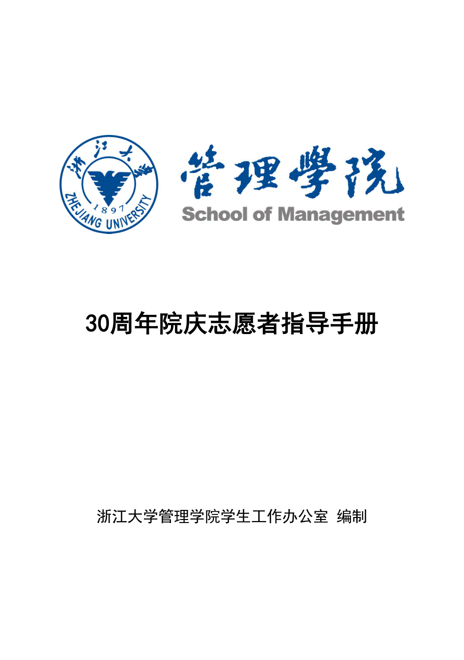 浙江大学管理学院30周年院庆志愿者培训资料汇编.docx_第1页