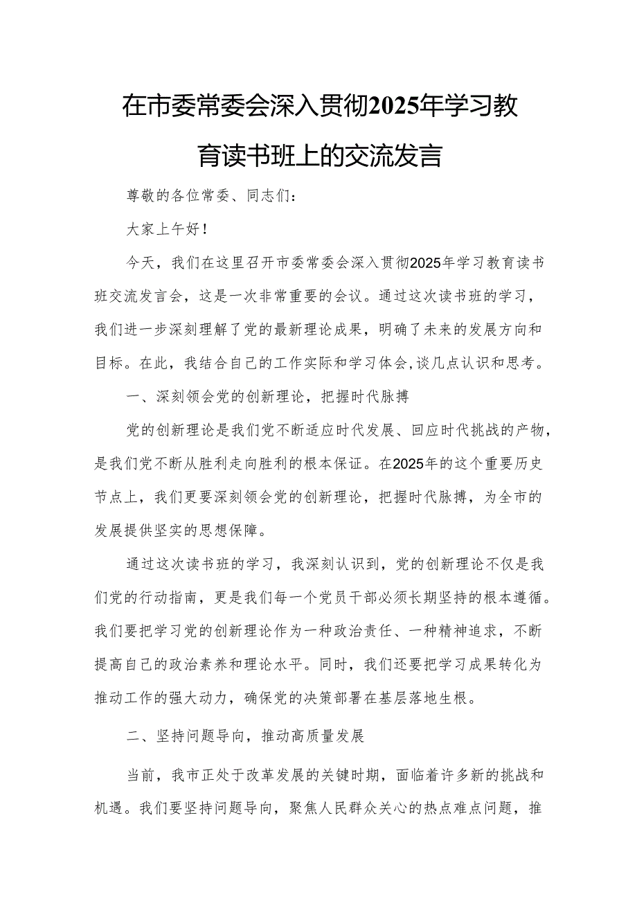 在市委常委会深入贯彻2025年学习教育读书班上的交流发言.docx_第1页