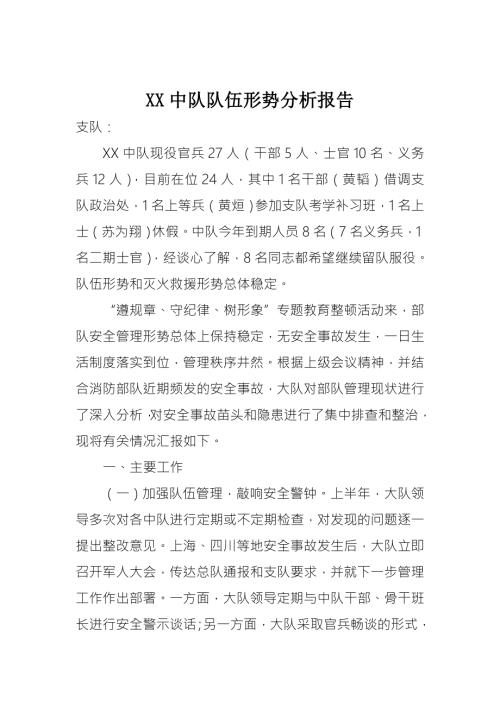 消防大队队伍形势分析报告.doc