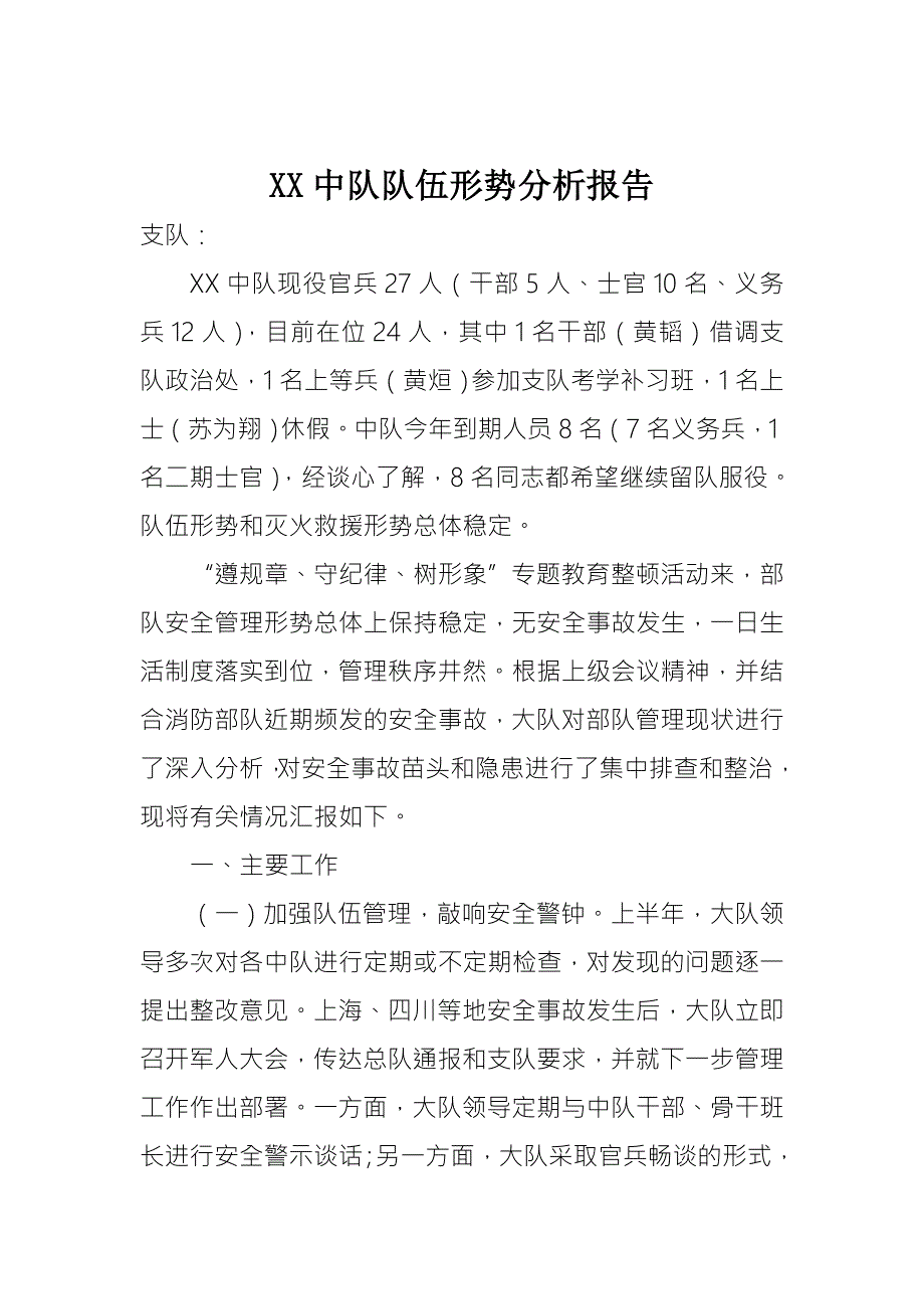 消防大队队伍形势分析报告.doc_第1页