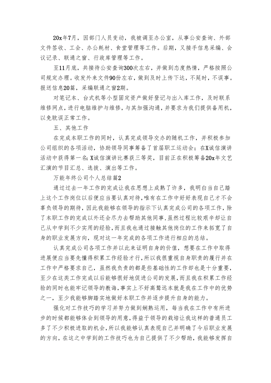 万能年终公司个人总结（3篇）1.docx_第2页