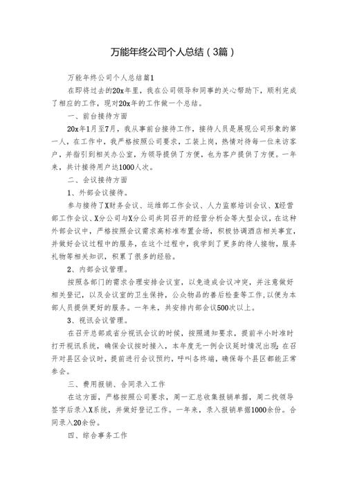 万能年终公司个人总结（3篇）1.docx