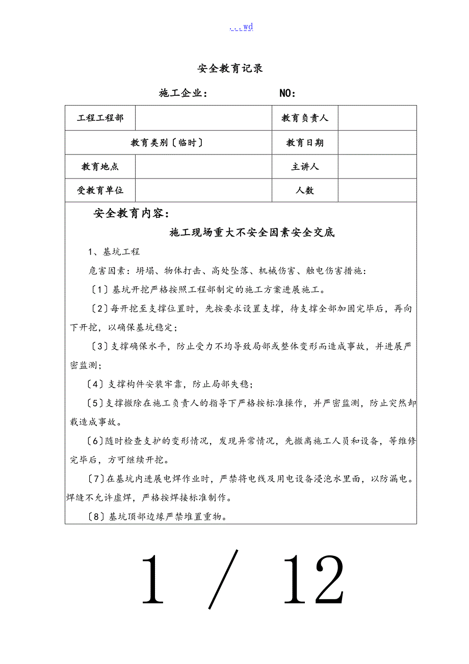建筑施工现场重大危险源交底.doc_第1页
