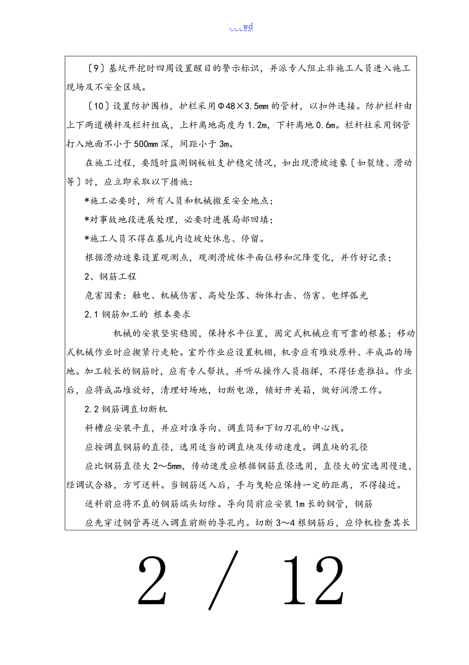 建筑施工现场重大危险源交底.doc_第2页