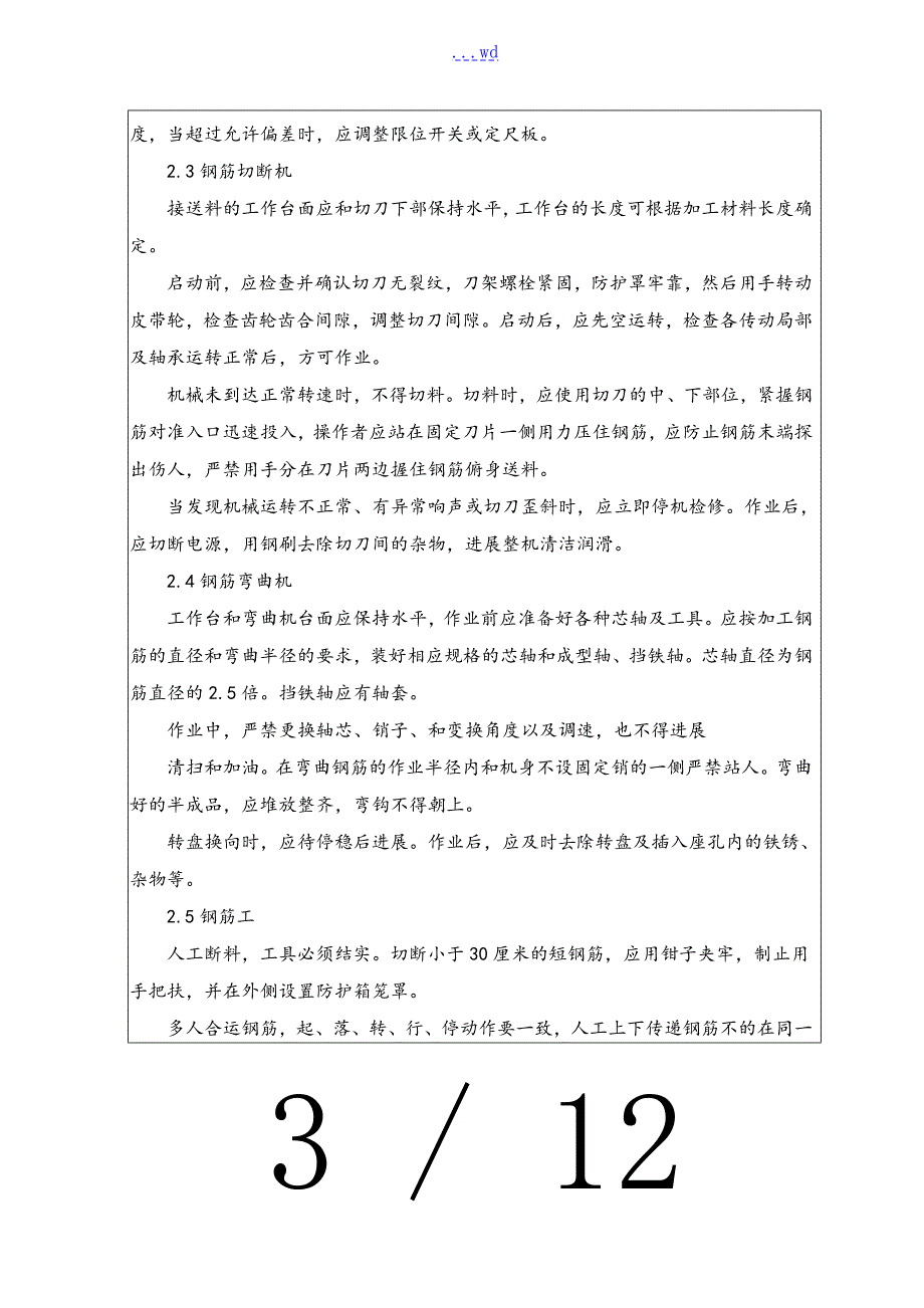 建筑施工现场重大危险源交底.doc_第3页