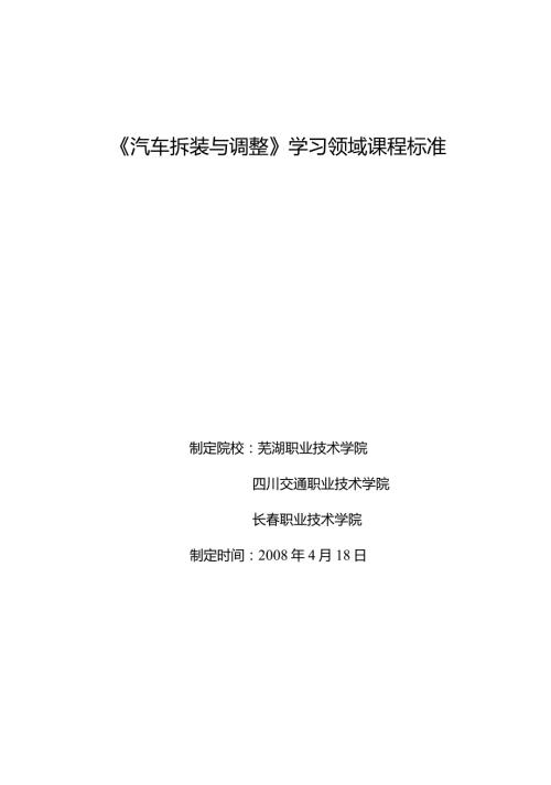 汽车拆装与调整.doc