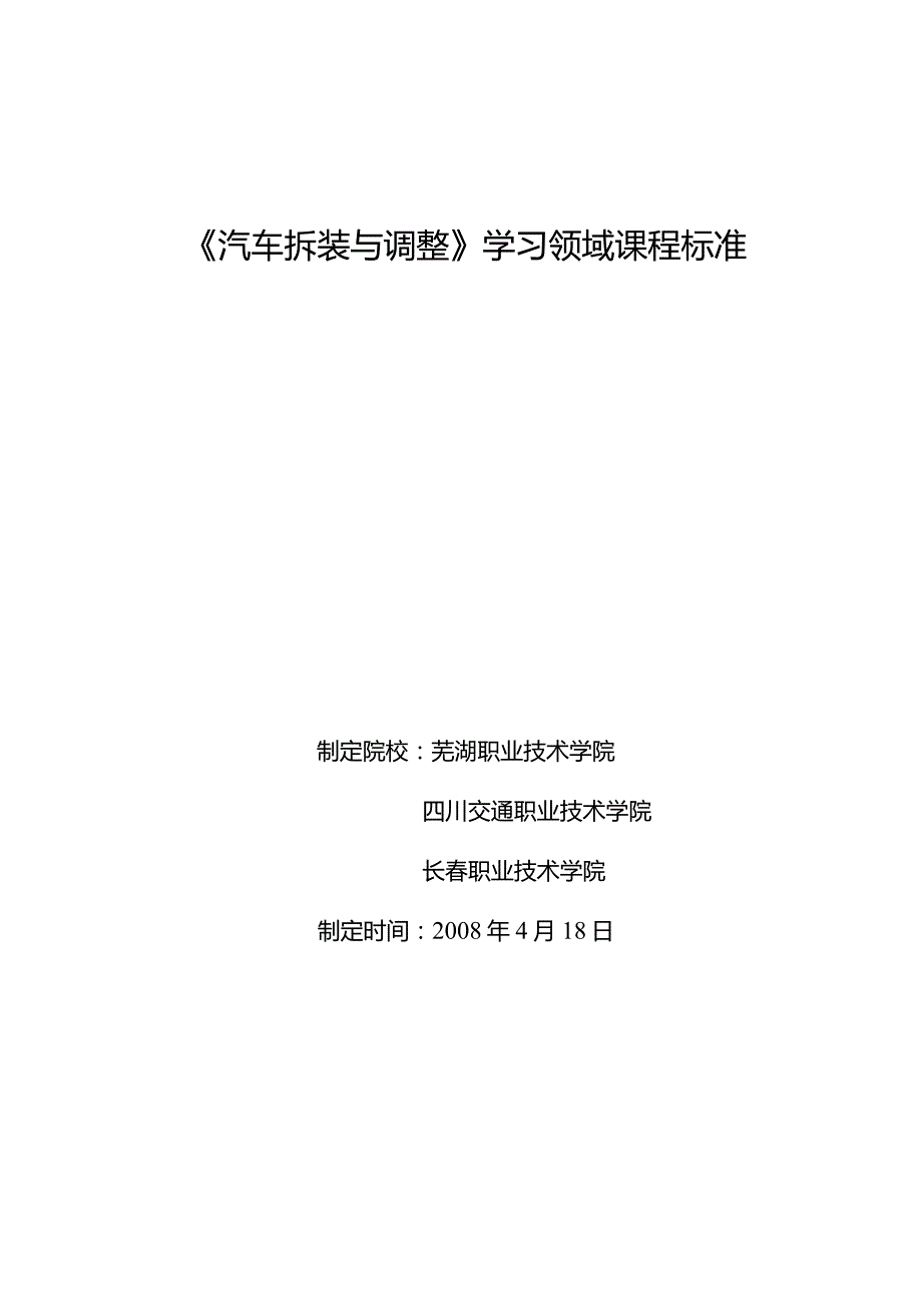 汽车拆装与调整.doc_第1页