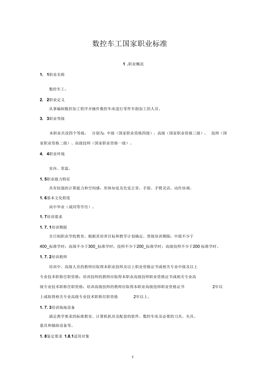 数控车工国家职业技能标准.docx_第1页