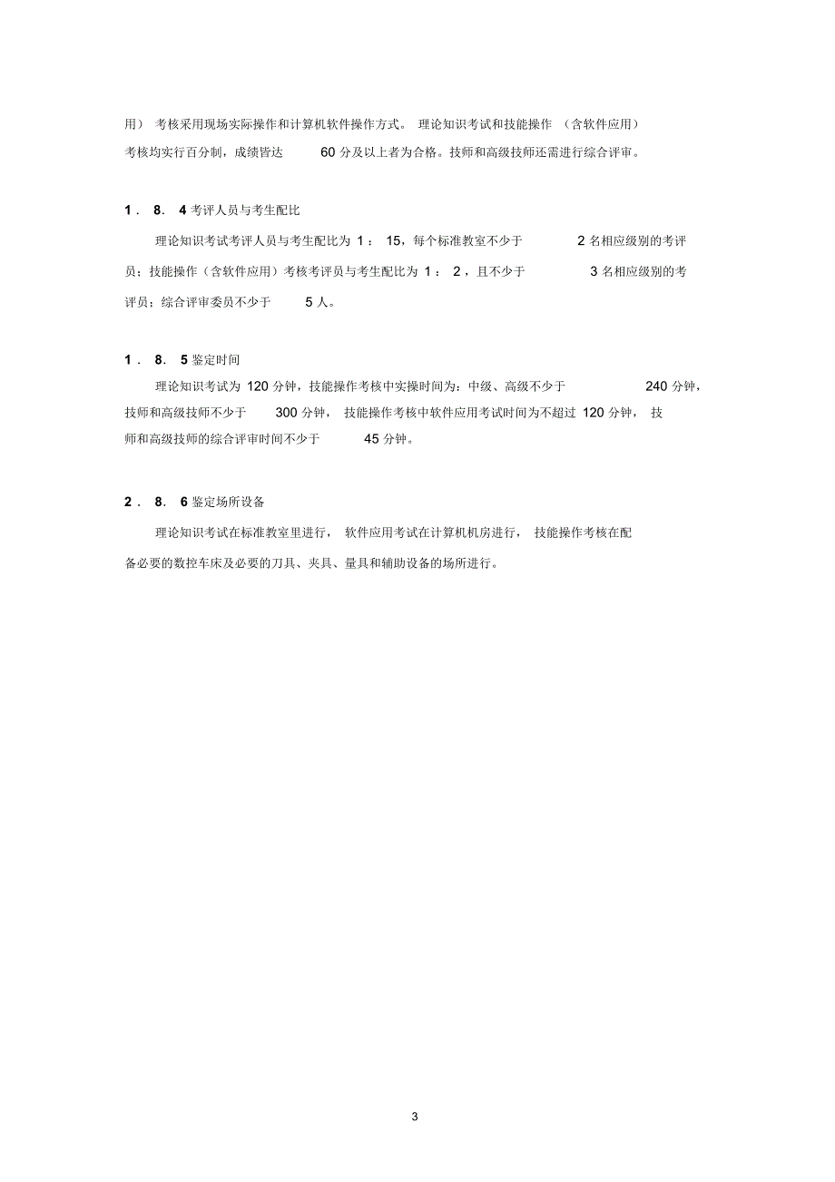 数控车工国家职业技能标准.docx_第3页