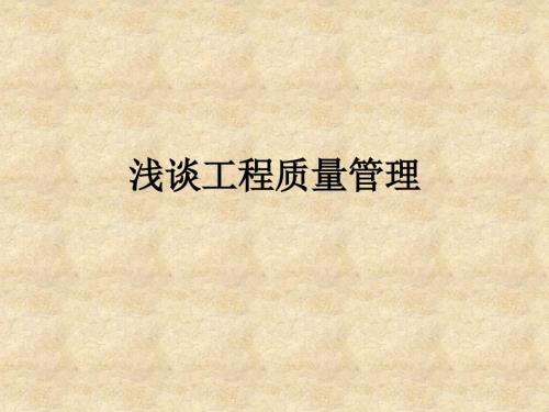 工程质量管理PPT课件.ppt