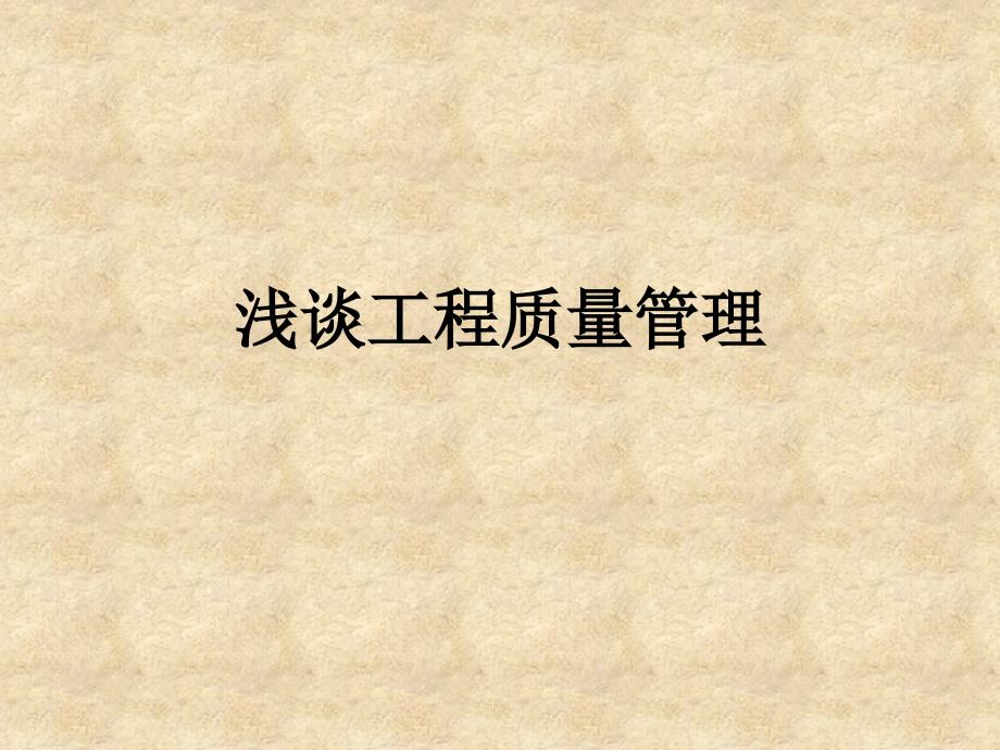 工程质量管理PPT课件.ppt_第1页