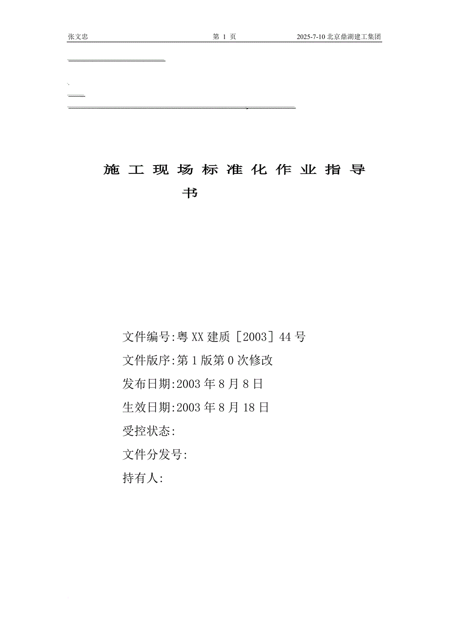 施工现场标准化作业指引书.doc_第1页