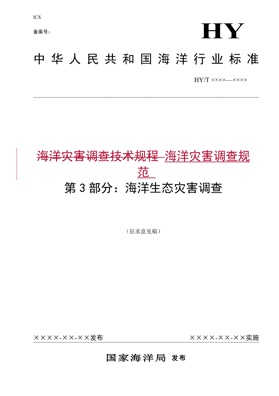 海洋灾害调查规范第3部分海洋生态灾害调查征求意见稿.doc_第1页