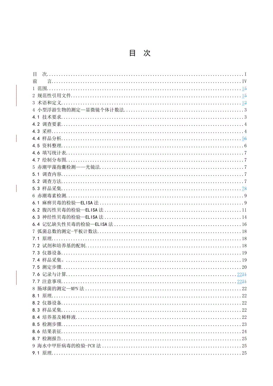 海洋灾害调查规范第3部分海洋生态灾害调查征求意见稿.doc_第3页