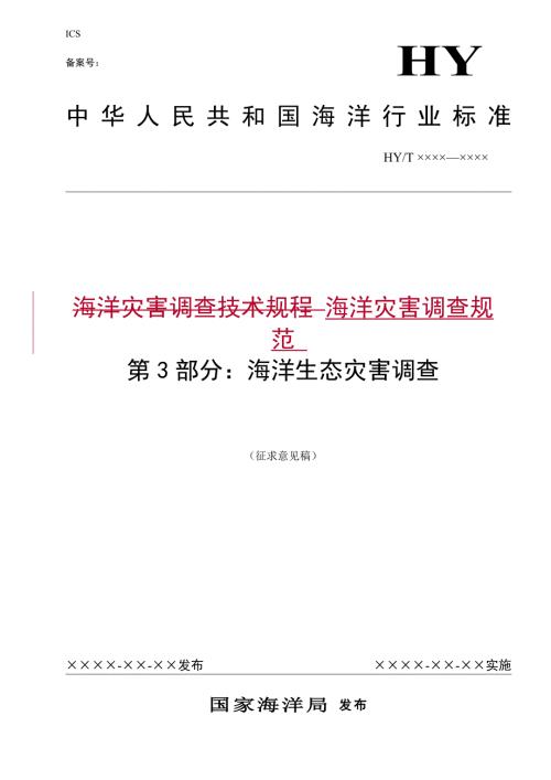 海洋灾害调查规范第3部分海洋生态灾害调查征求意见稿.doc