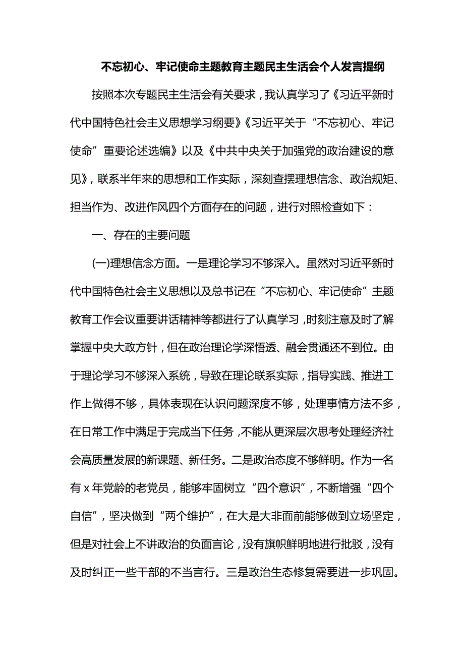整理不忘初心牢记使命主题教育主题民主生活会个人发言提纲.docx_第1页