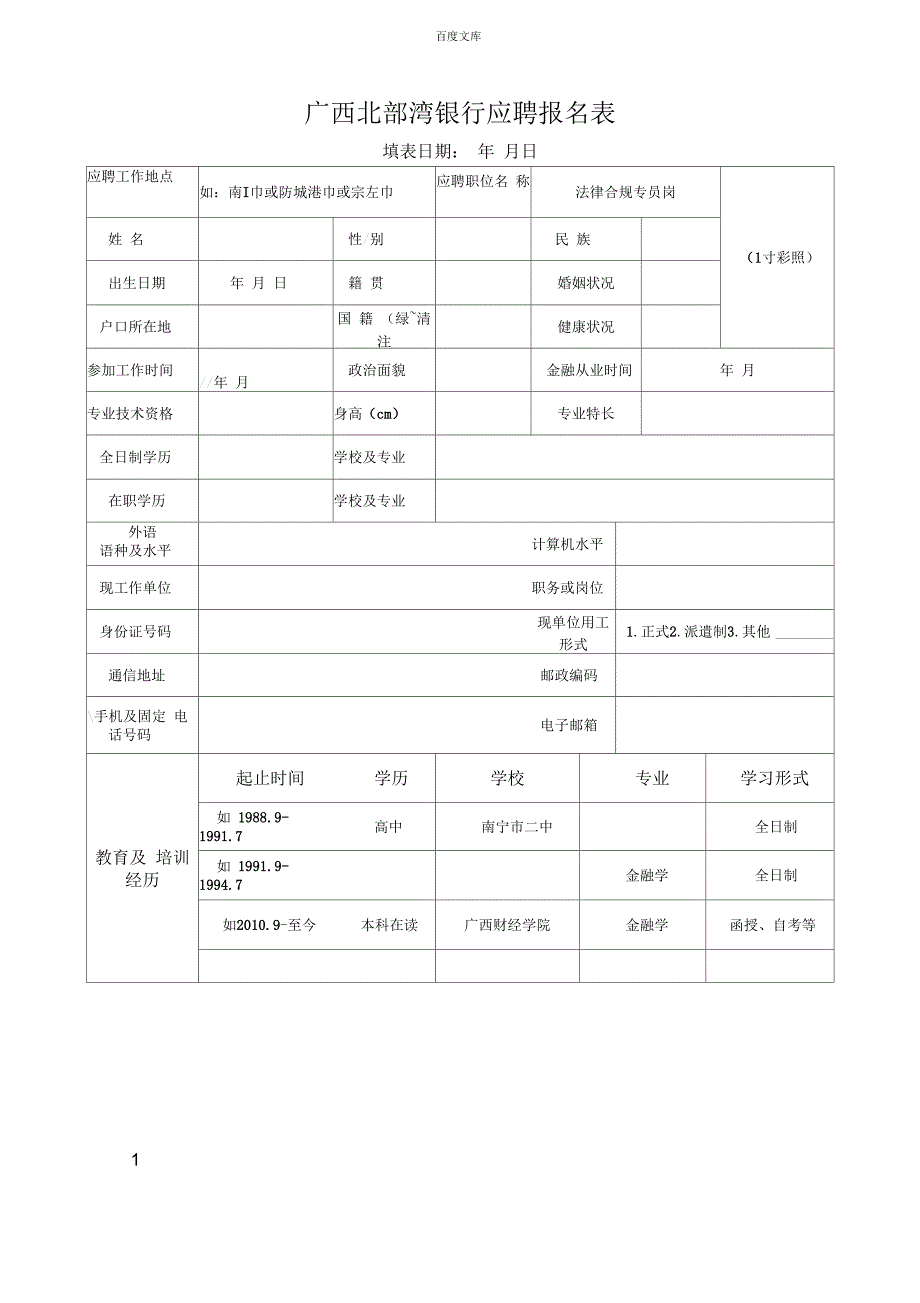广西北部湾银应聘报名表.docx_第1页