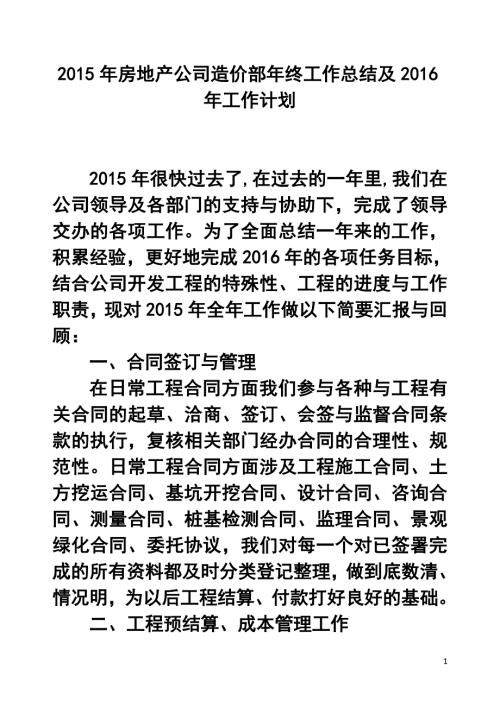 房地产公司造价部年终工作总结及工作计划.doc