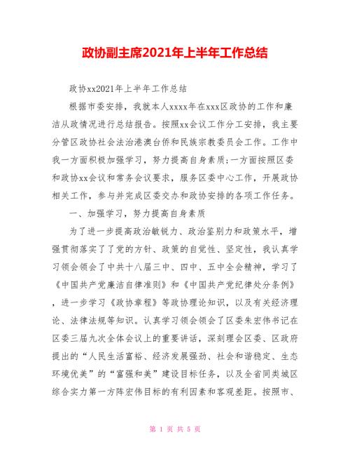 政协副主席2021年上半年工作总结.doc