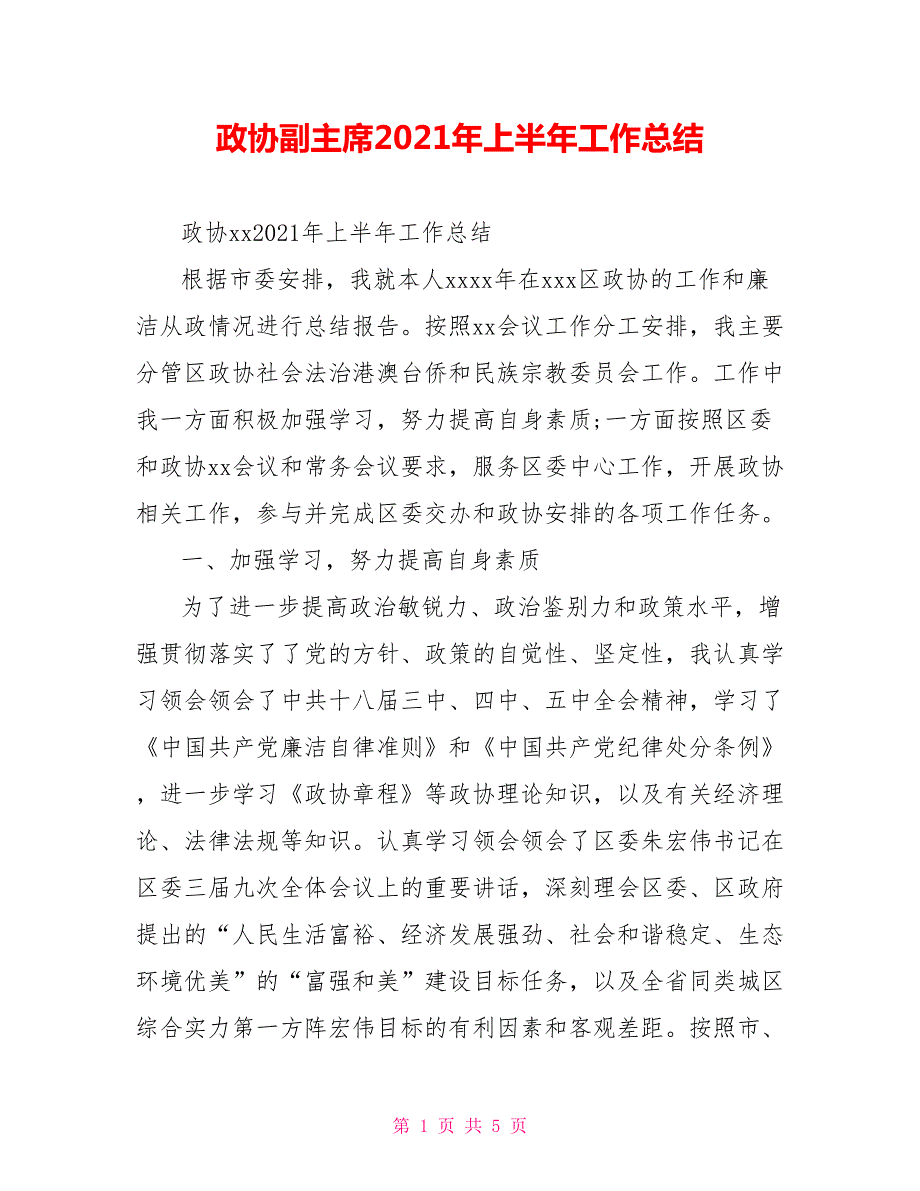 政协副主席2021年上半年工作总结.doc_第1页