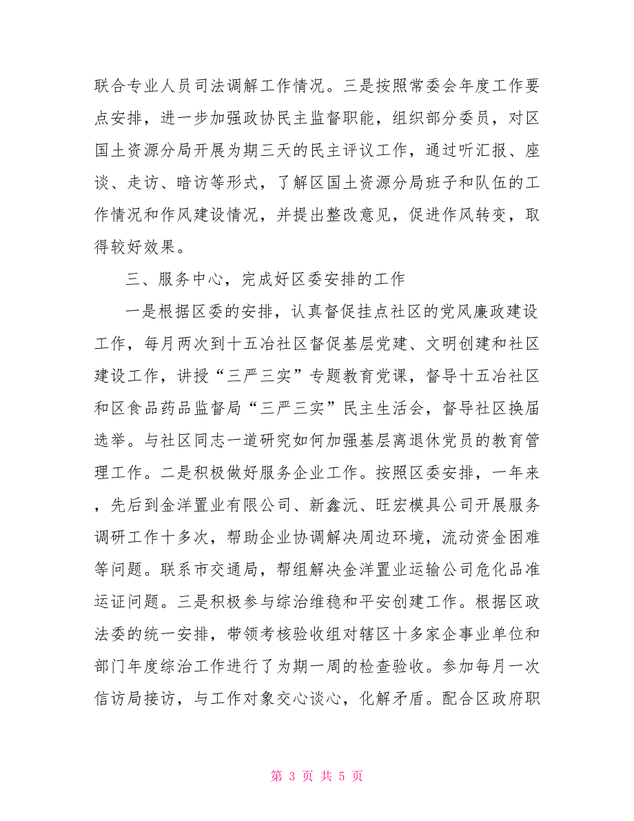 政协副主席2021年上半年工作总结.doc_第3页