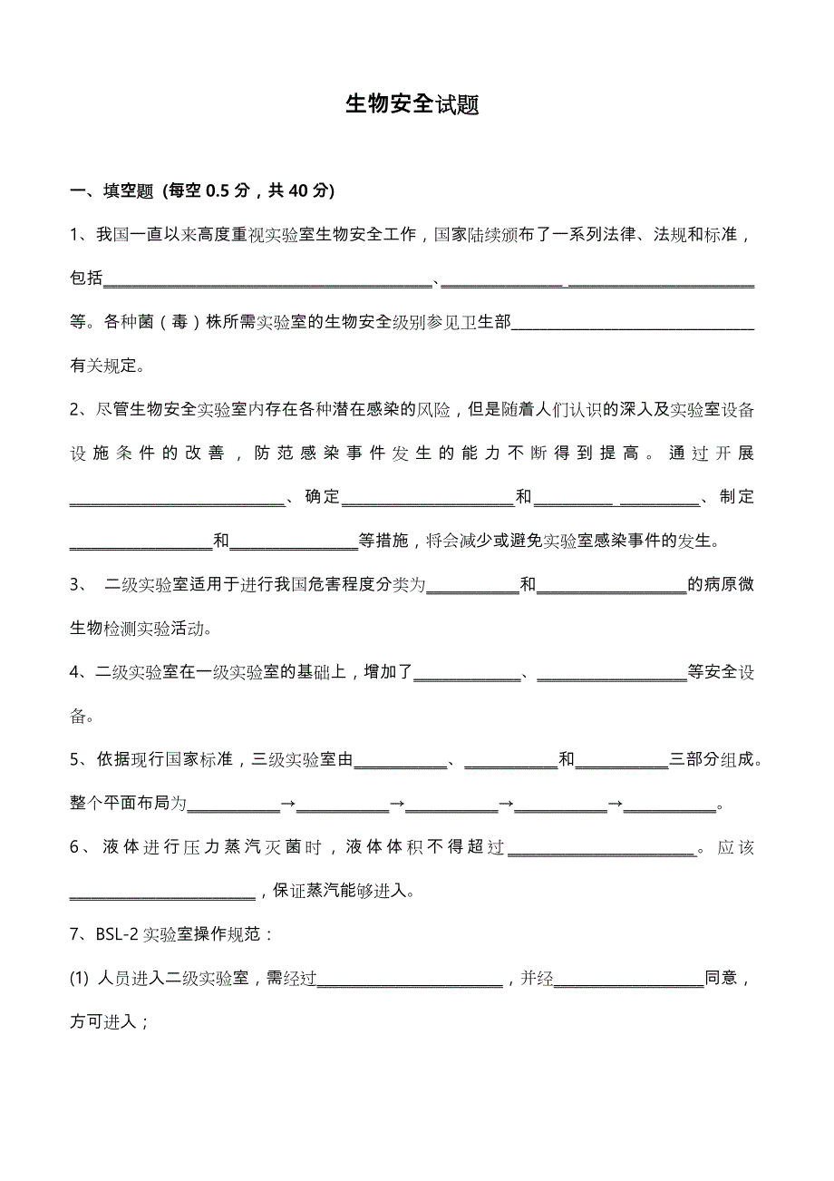 生物安全试题和答案.doc_第1页