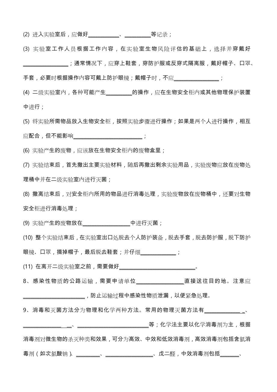 生物安全试题和答案.doc_第2页