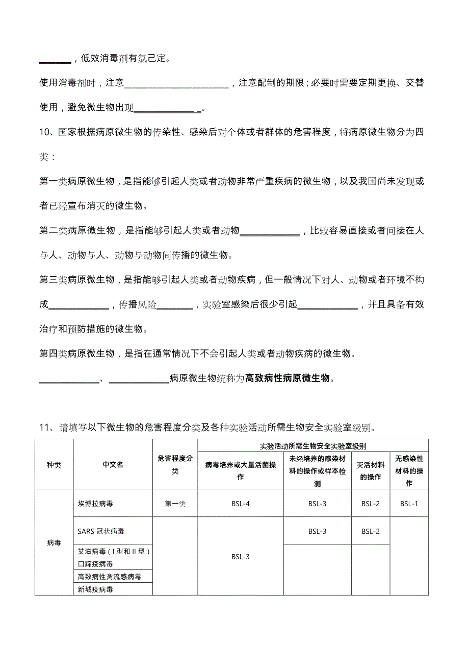 生物安全试题和答案.doc_第3页