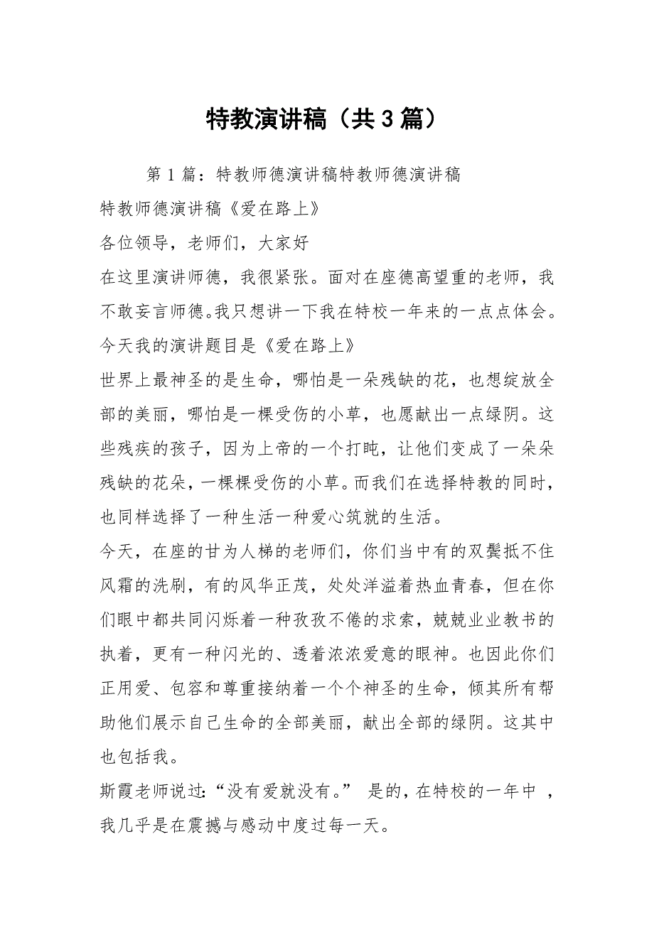 特教演讲稿共3篇.docx_第1页