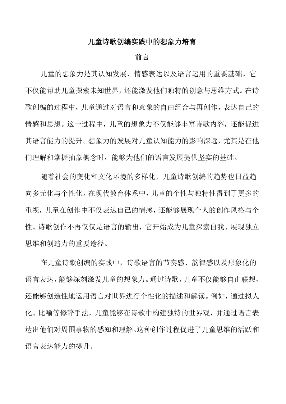 儿童诗歌创编实践中的想象力培育.docx_第1页