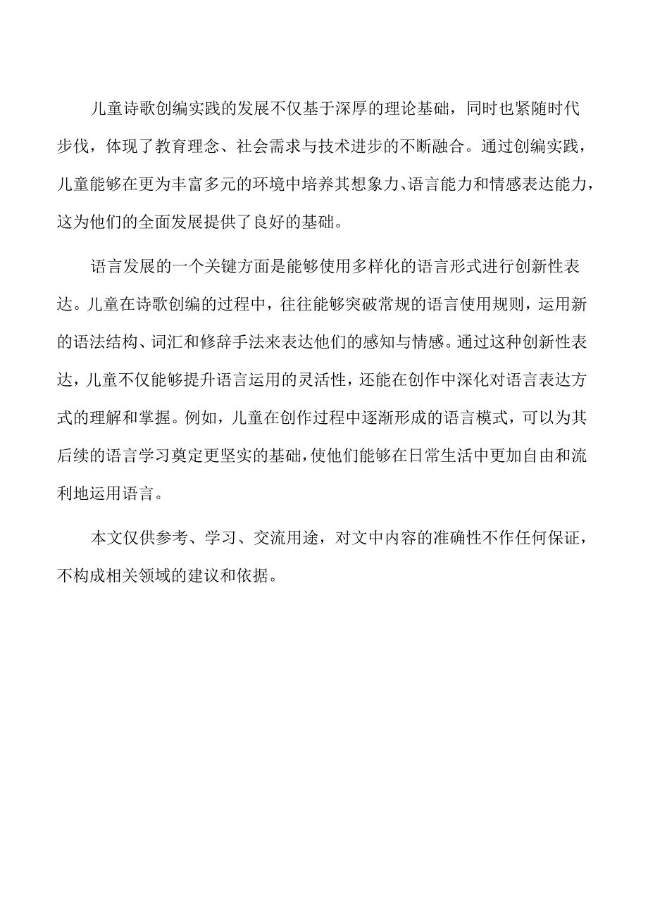 儿童诗歌创编实践中的想象力培育.docx_第2页
