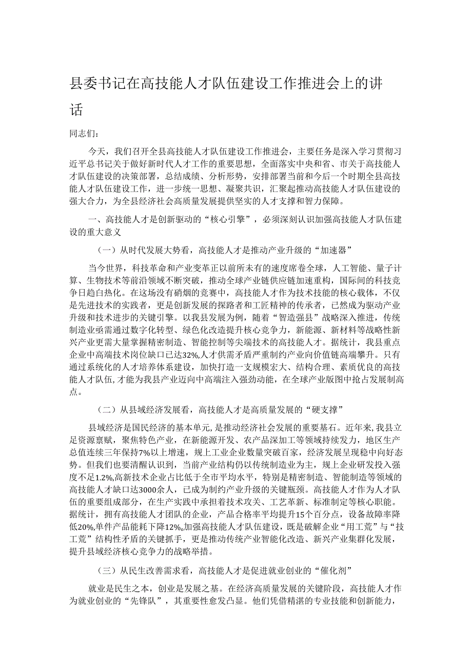 县委书记在高技能人才队伍建设工作推进会上的讲话.docx_第1页