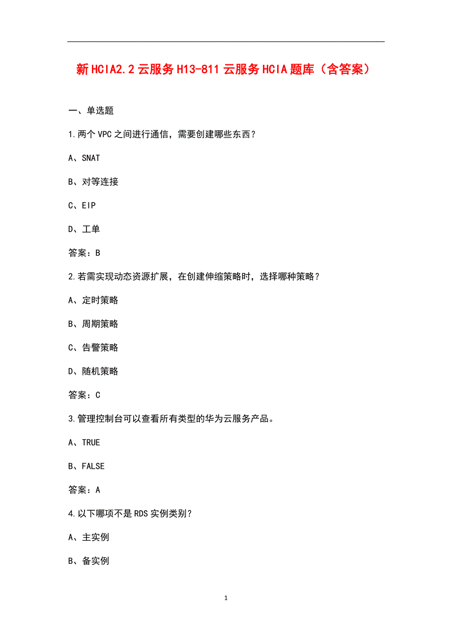 新HCIA2.2云服务H13811云服务HCIA题库含答案.docx_第1页