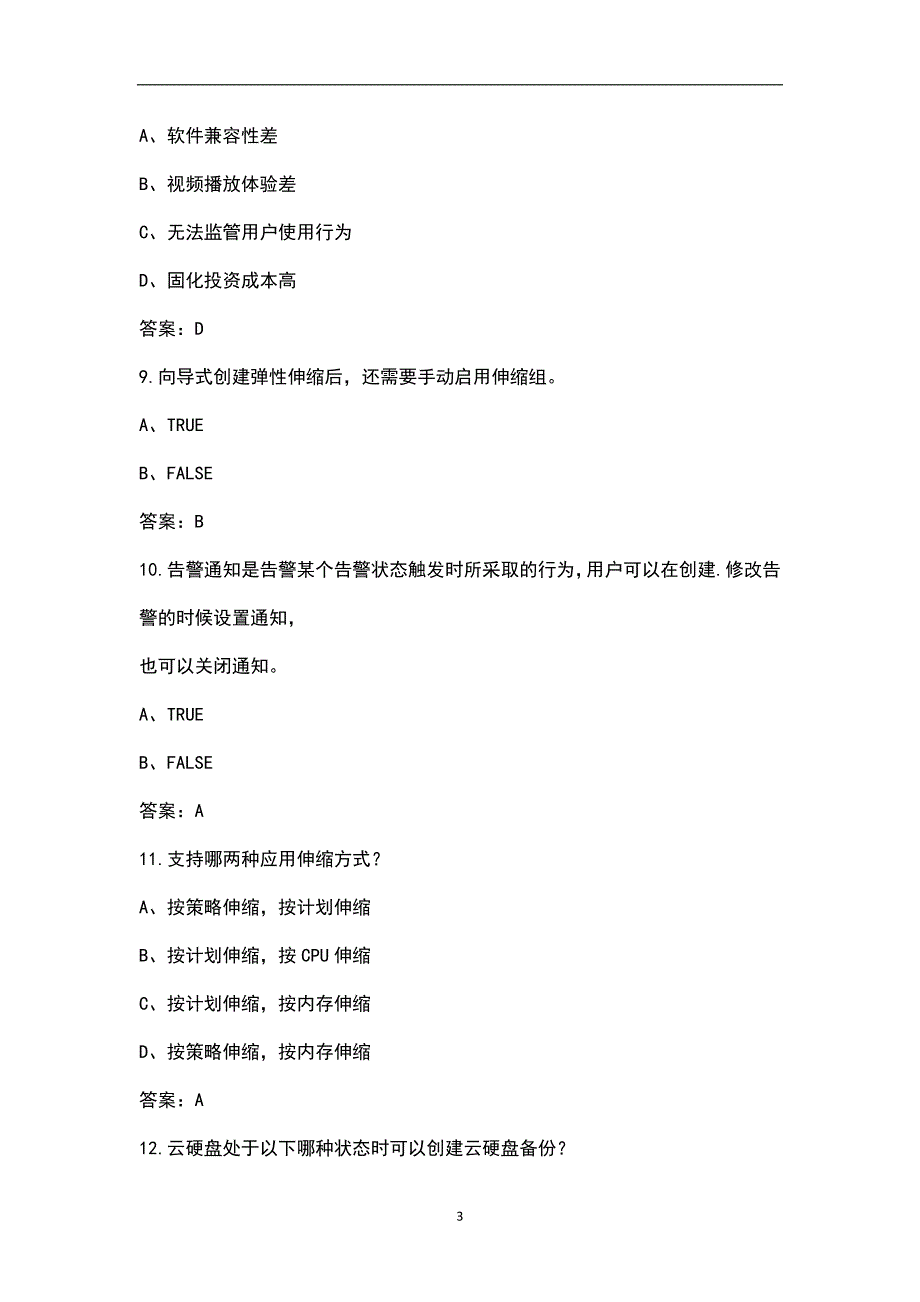 新HCIA2.2云服务H13811云服务HCIA题库含答案.docx_第3页