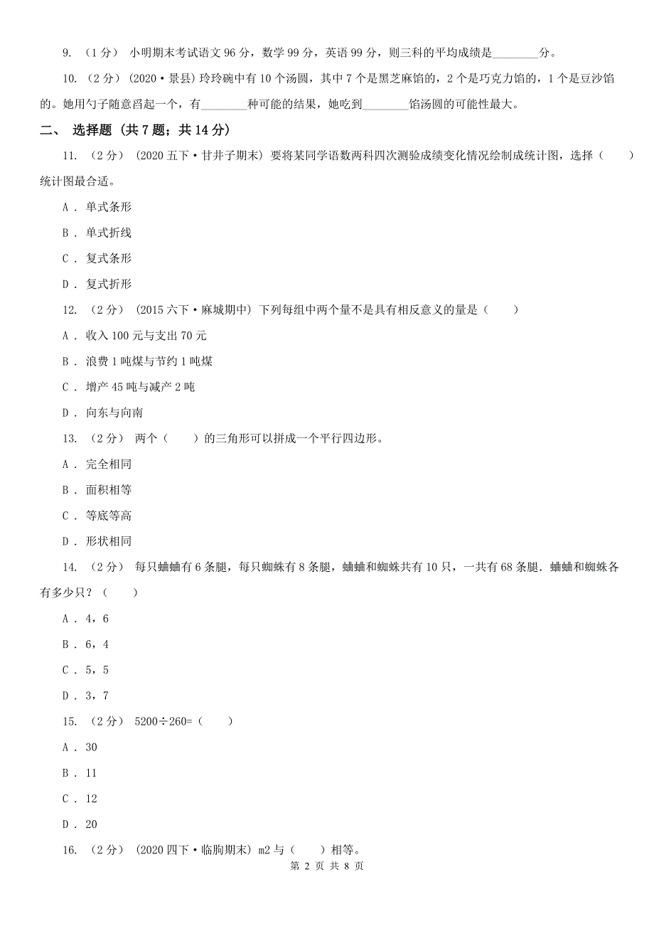 松原市宁江区小学数学小升初数学试卷.doc_第2页