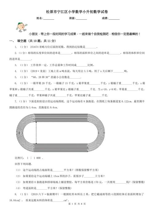松原市宁江区小学数学小升初数学试卷.doc