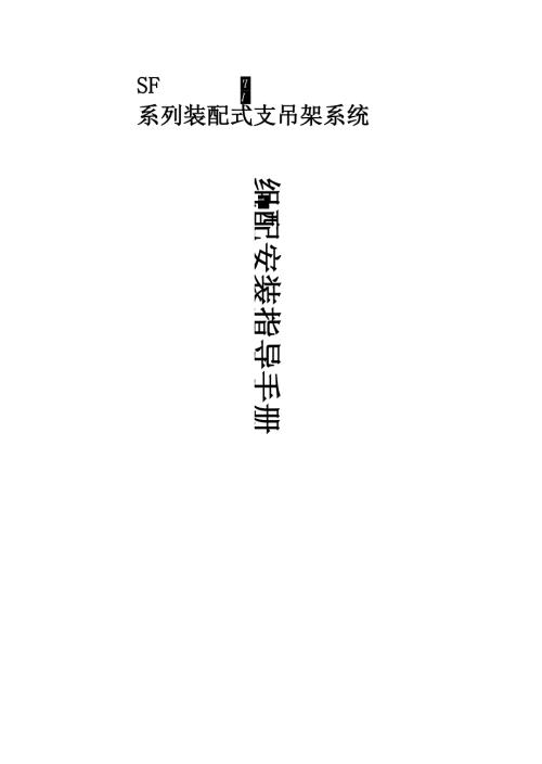 成品支架组配安装指导手册.doc