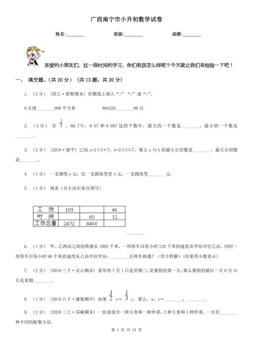 广西南宁市小升初数学试卷.doc
