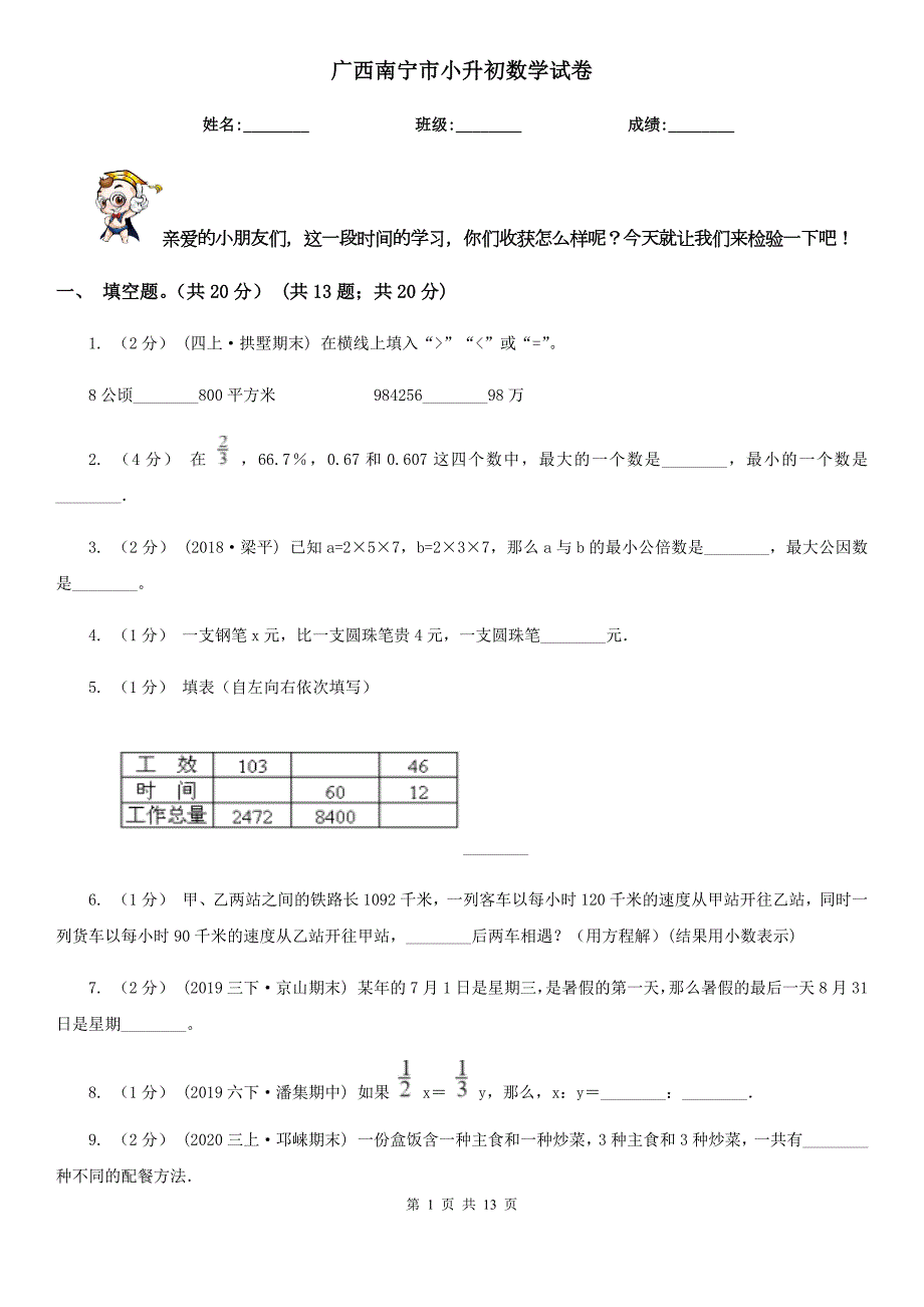 广西南宁市小升初数学试卷.doc_第1页