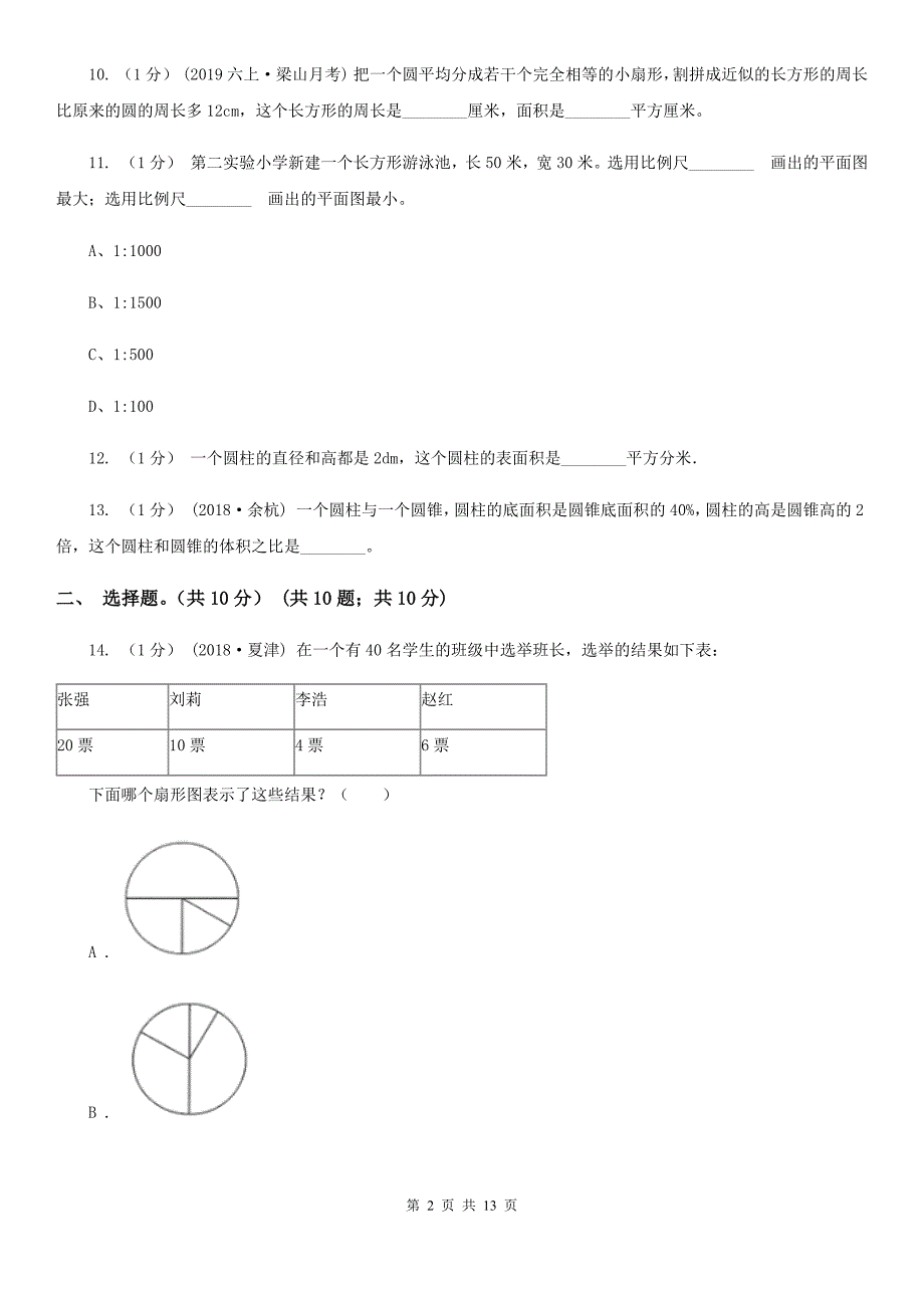广西南宁市小升初数学试卷.doc_第2页