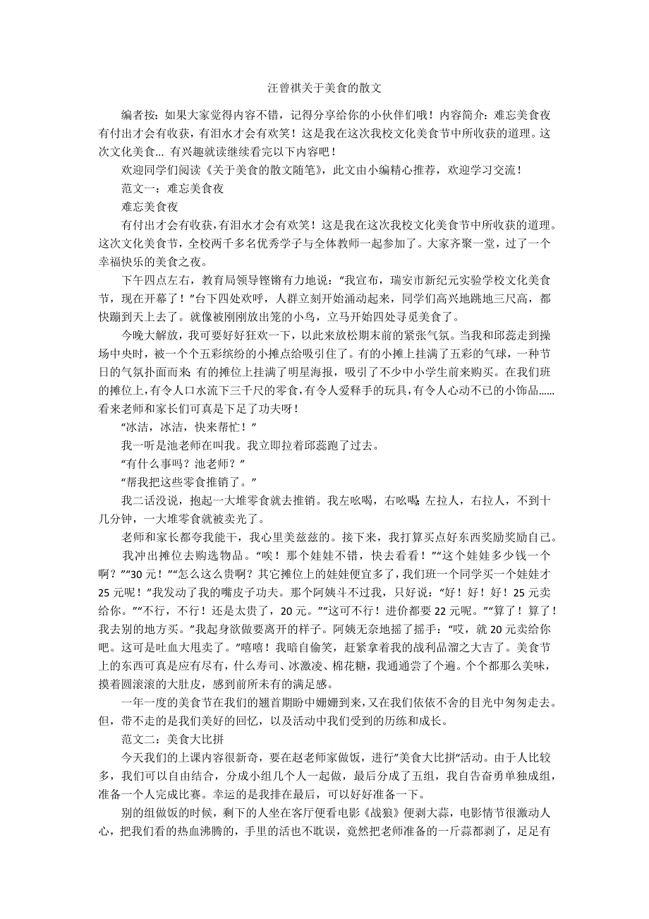 汪曾祺关于美食的散文.docx_第1页