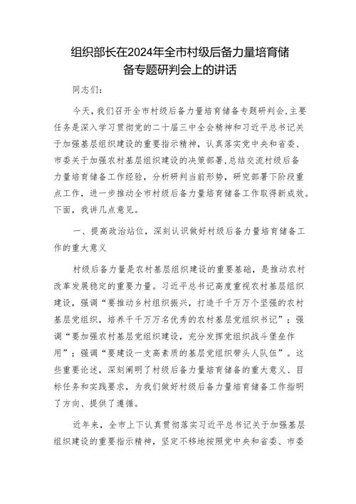 组织部长在2024年全市村级后备力量培育储备专题研判会上的讲话1.docx