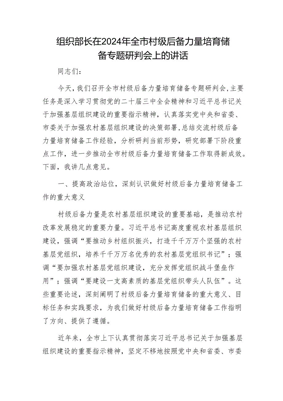 组织部长在2024年全市村级后备力量培育储备专题研判会上的讲话1.docx_第1页