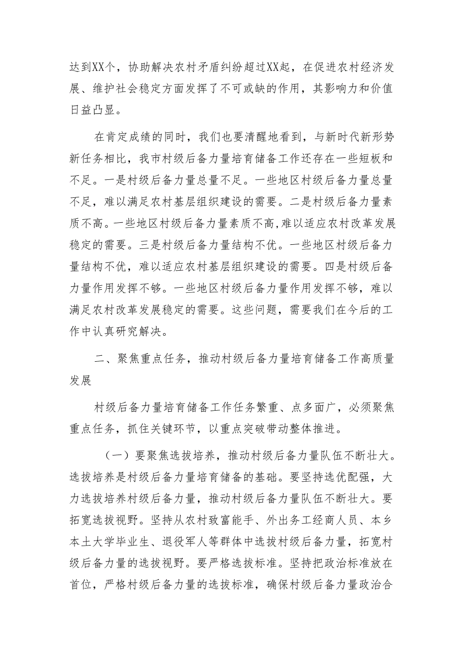 组织部长在2024年全市村级后备力量培育储备专题研判会上的讲话1.docx_第3页