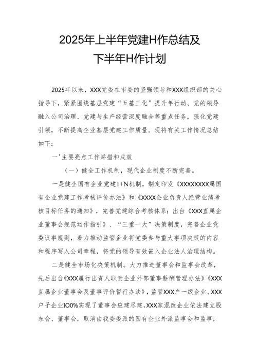 开展2025年上半年党建工作总结及下半年工作计划(4).docx