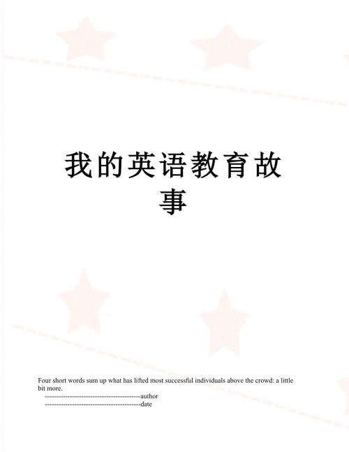 我的英语教育故事.doc